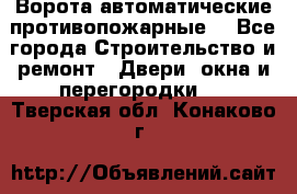 Ворота автоматические противопожарные  - Все города Строительство и ремонт » Двери, окна и перегородки   . Тверская обл.,Конаково г.